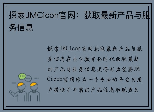探索JMCicon官网：获取最新产品与服务信息