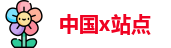 中国x站点